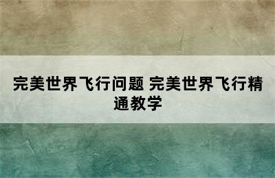 完美世界飞行问题 完美世界飞行精通教学